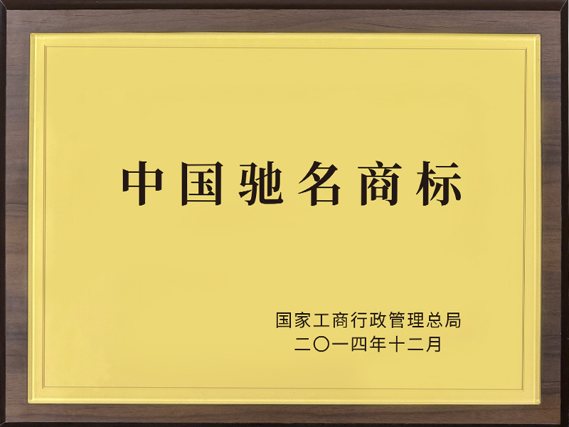 中國馳名商標2014年